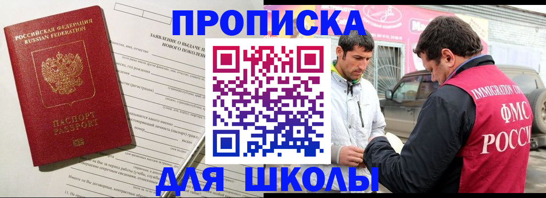 прописка для школы в Щёлково