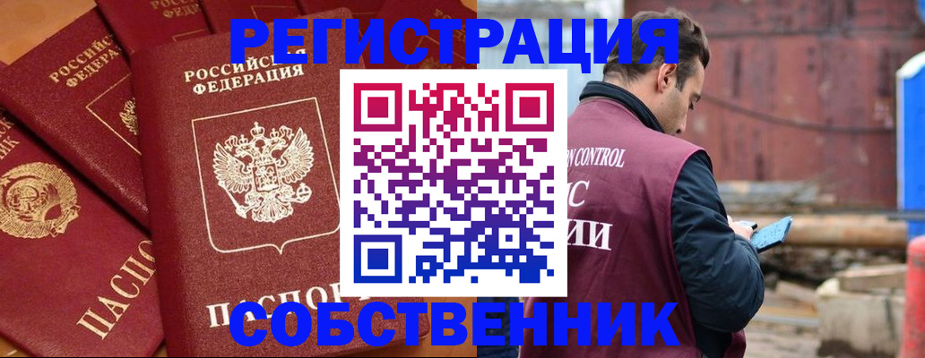 временная регистрация собственник в Щёлково